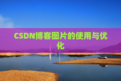 CSDN博客图片的使用与优化